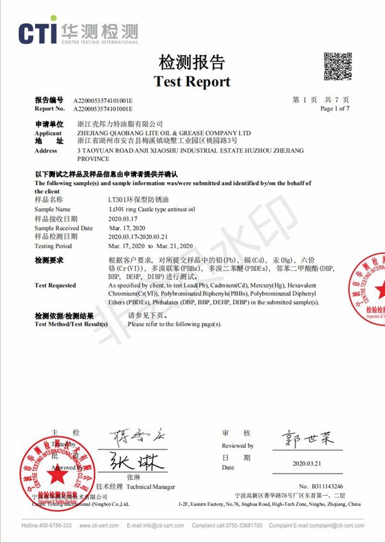 LT301環(huán)保型防銹油檢測(cè)報(bào)告_00