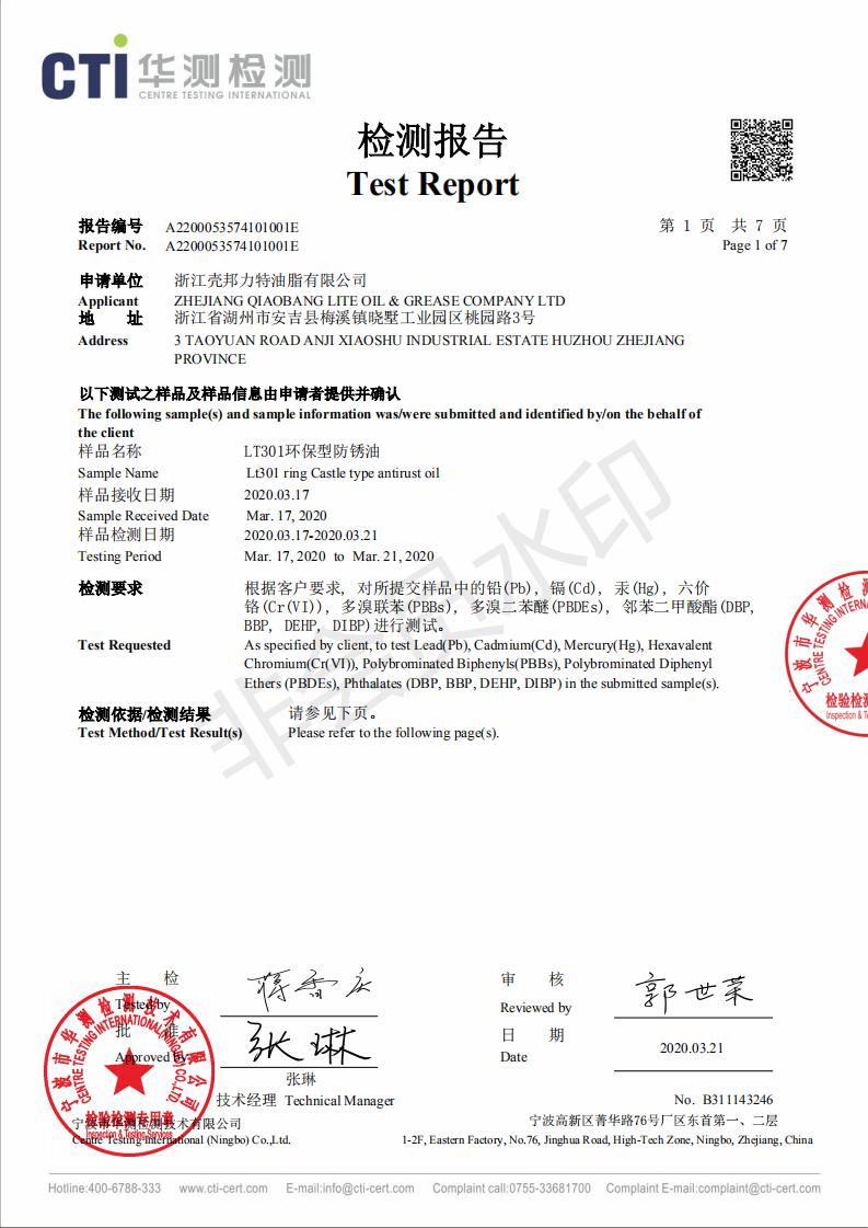 LT301環(huán)保型防銹油檢測報告_00