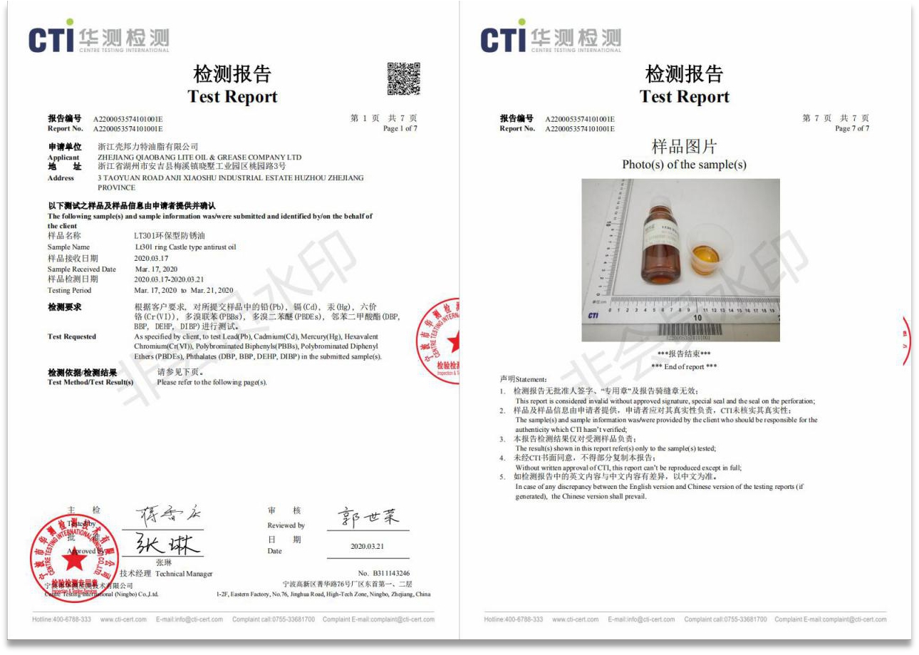 LT301環(huán)保型防銹油檢測報告